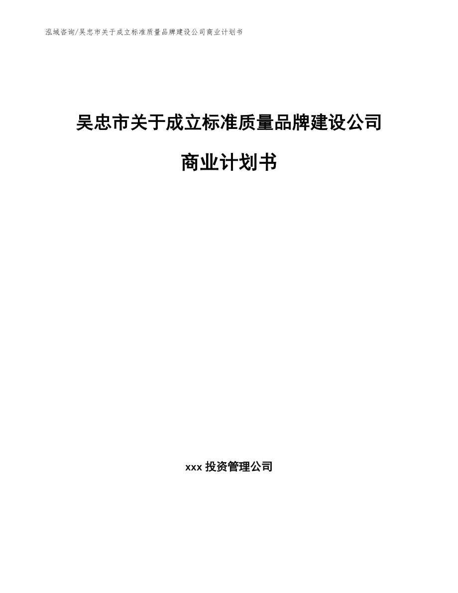 吴忠市关于成立标准质量品牌建设公司商业计划书_第1页