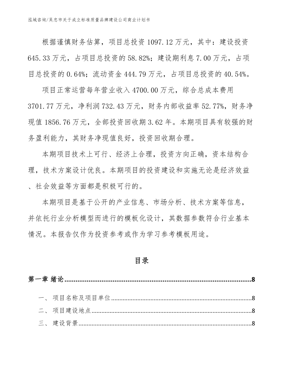 吴忠市关于成立标准质量品牌建设公司商业计划书_第3页