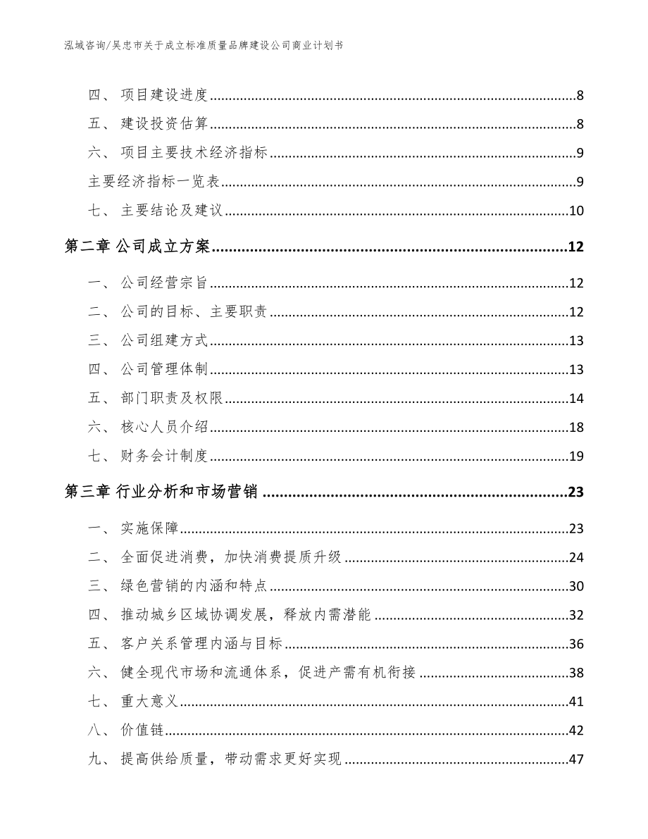 吴忠市关于成立标准质量品牌建设公司商业计划书_第4页