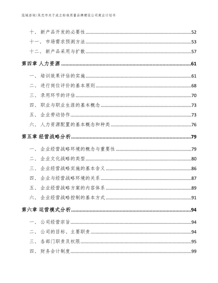 吴忠市关于成立标准质量品牌建设公司商业计划书_第5页