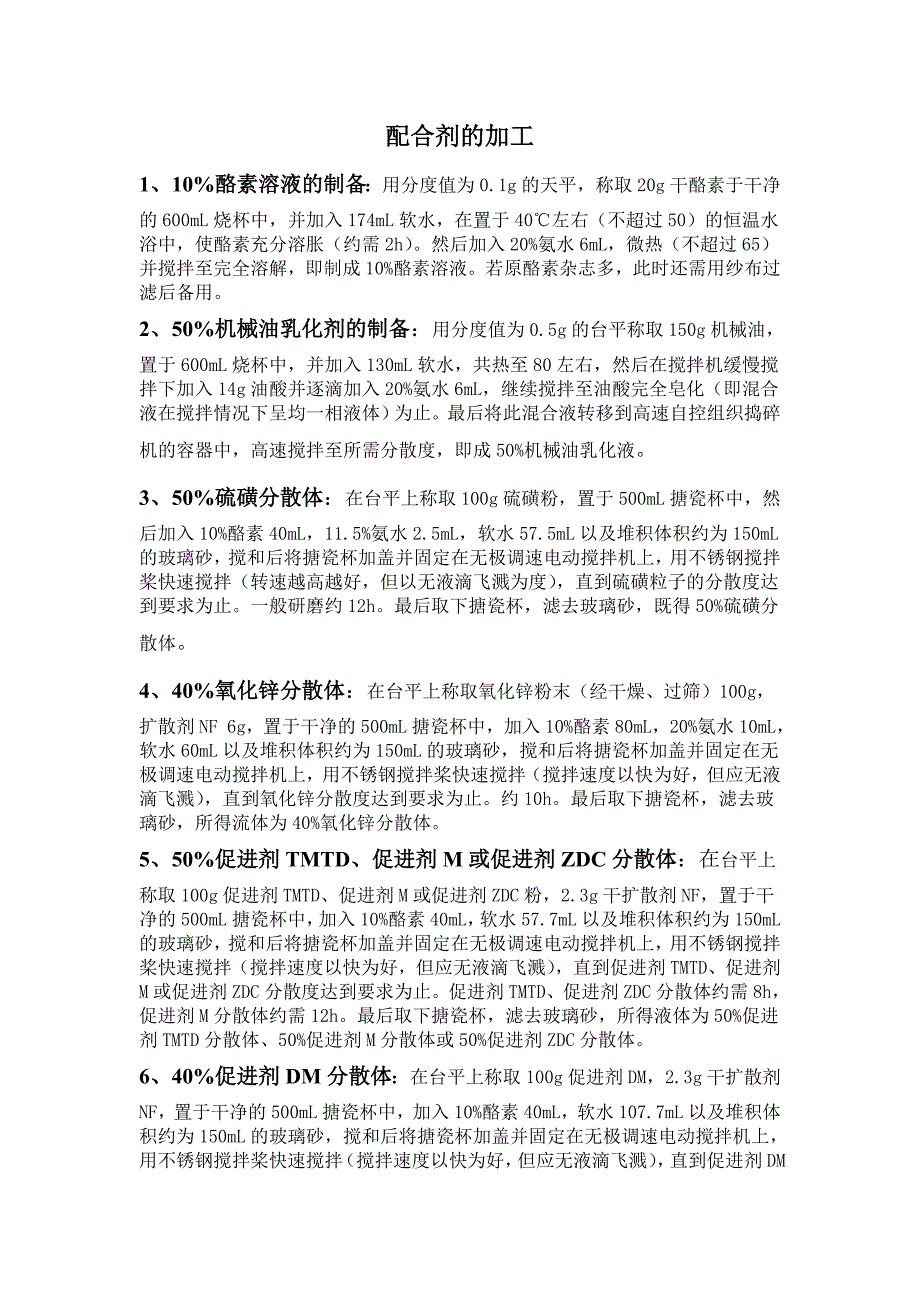胶乳配合剂的加工.doc_第1页