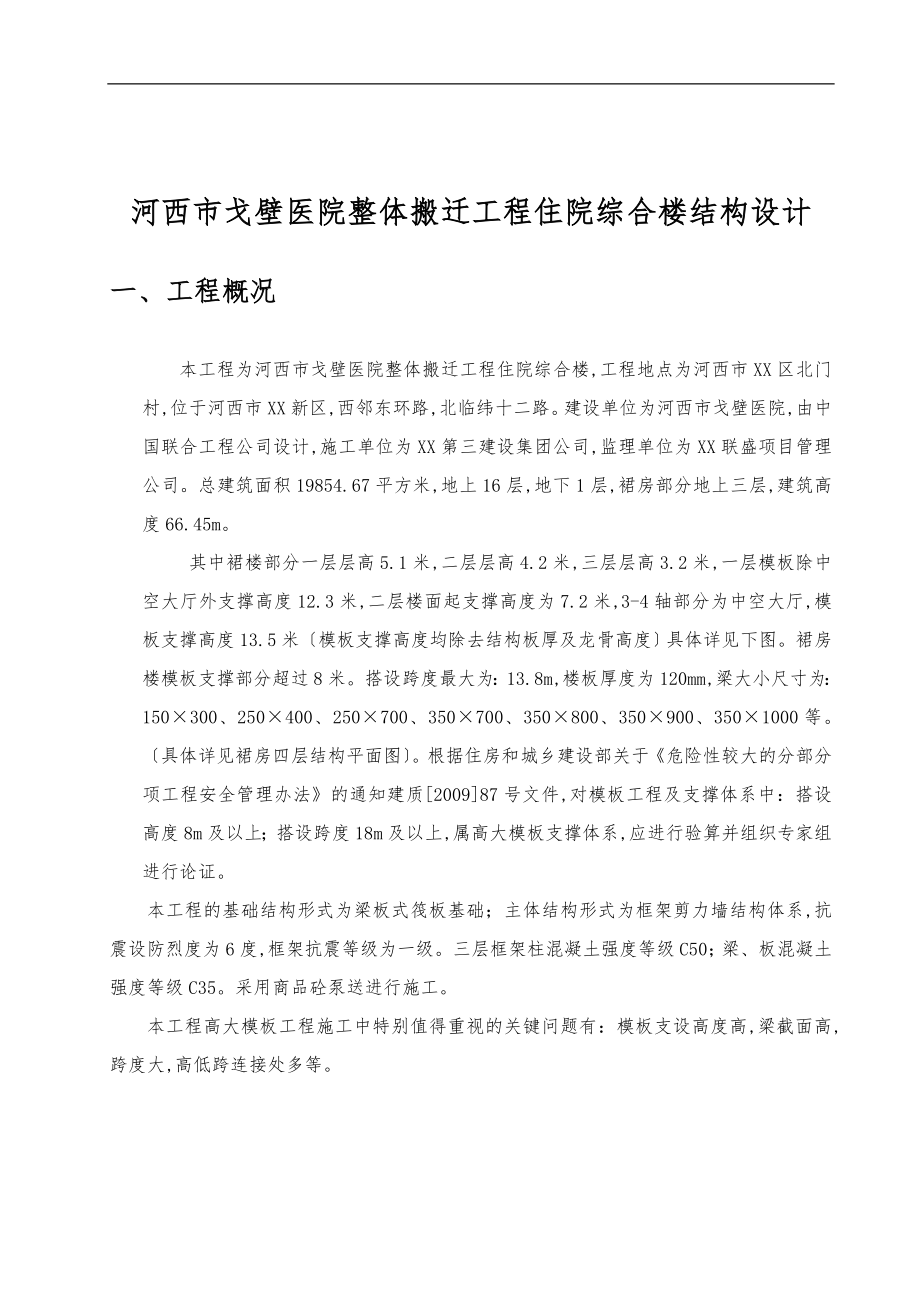 河西市戈壁医院整体搬迁工程住院综合楼结构设计说明_第1页