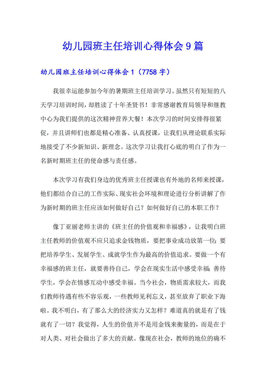 幼儿园班主任培训心得体会9篇_第1页