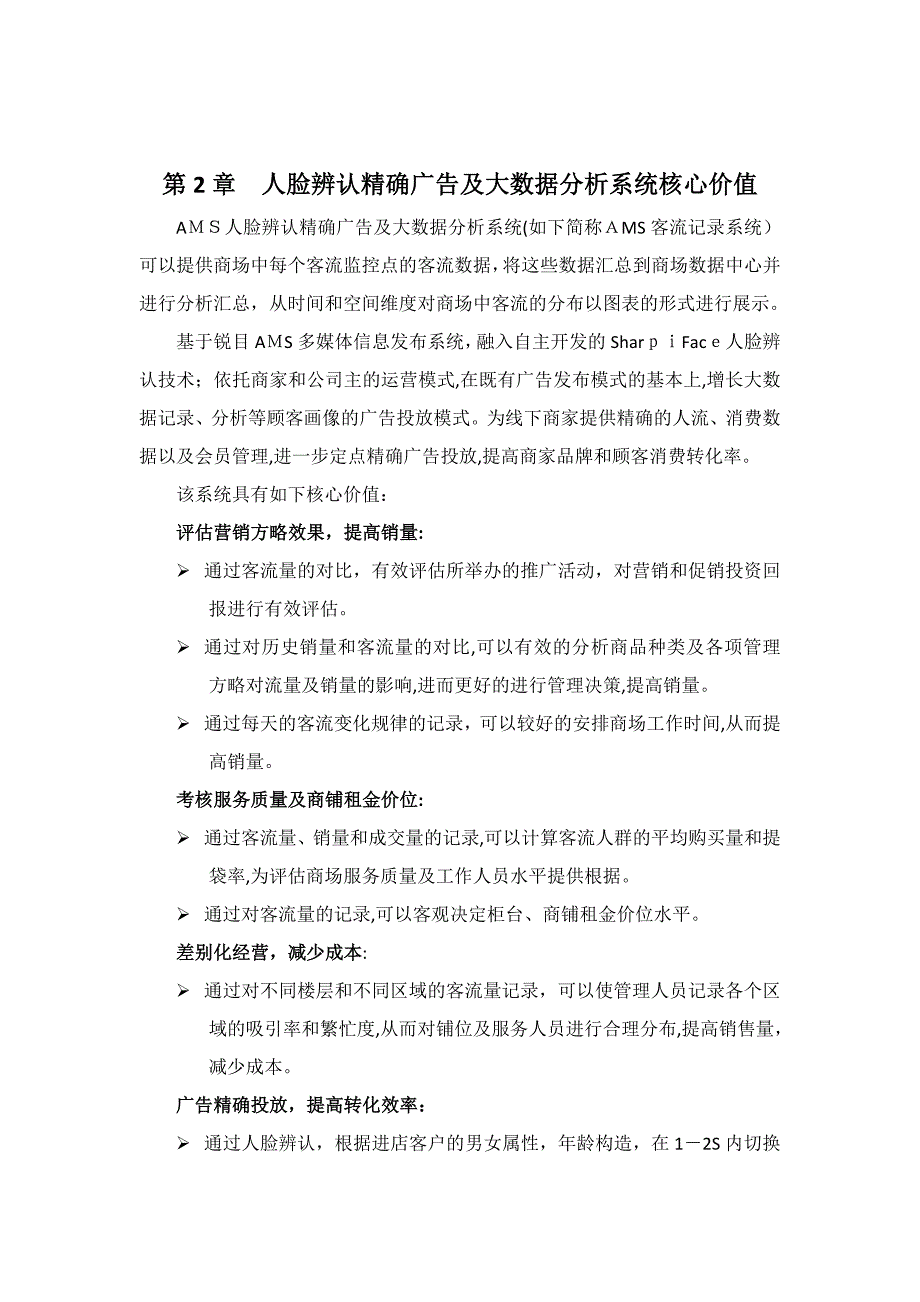 锐目AMS人脸识别精准广告及大数据分析系统方案_第4页