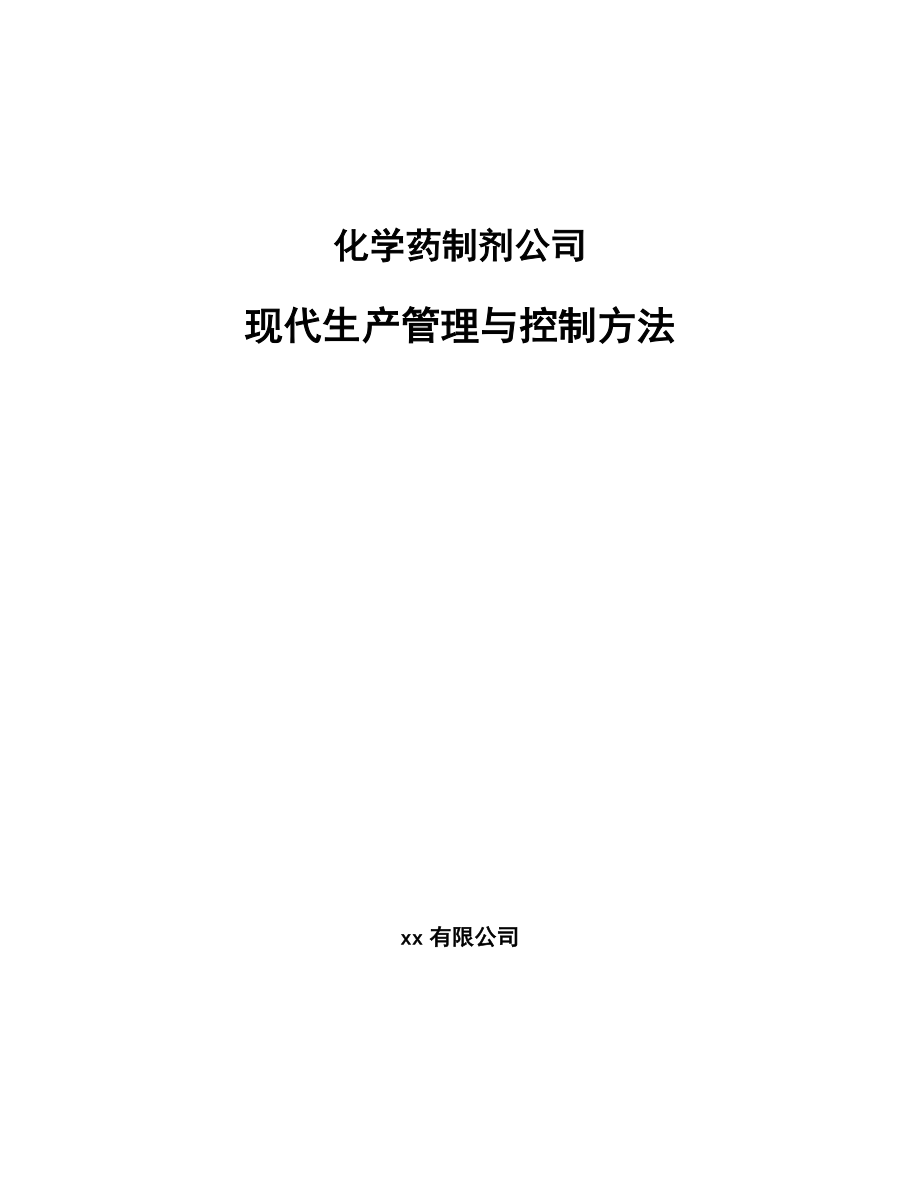 化学药制剂公司现代生产管理与控制方法【范文】_第1页