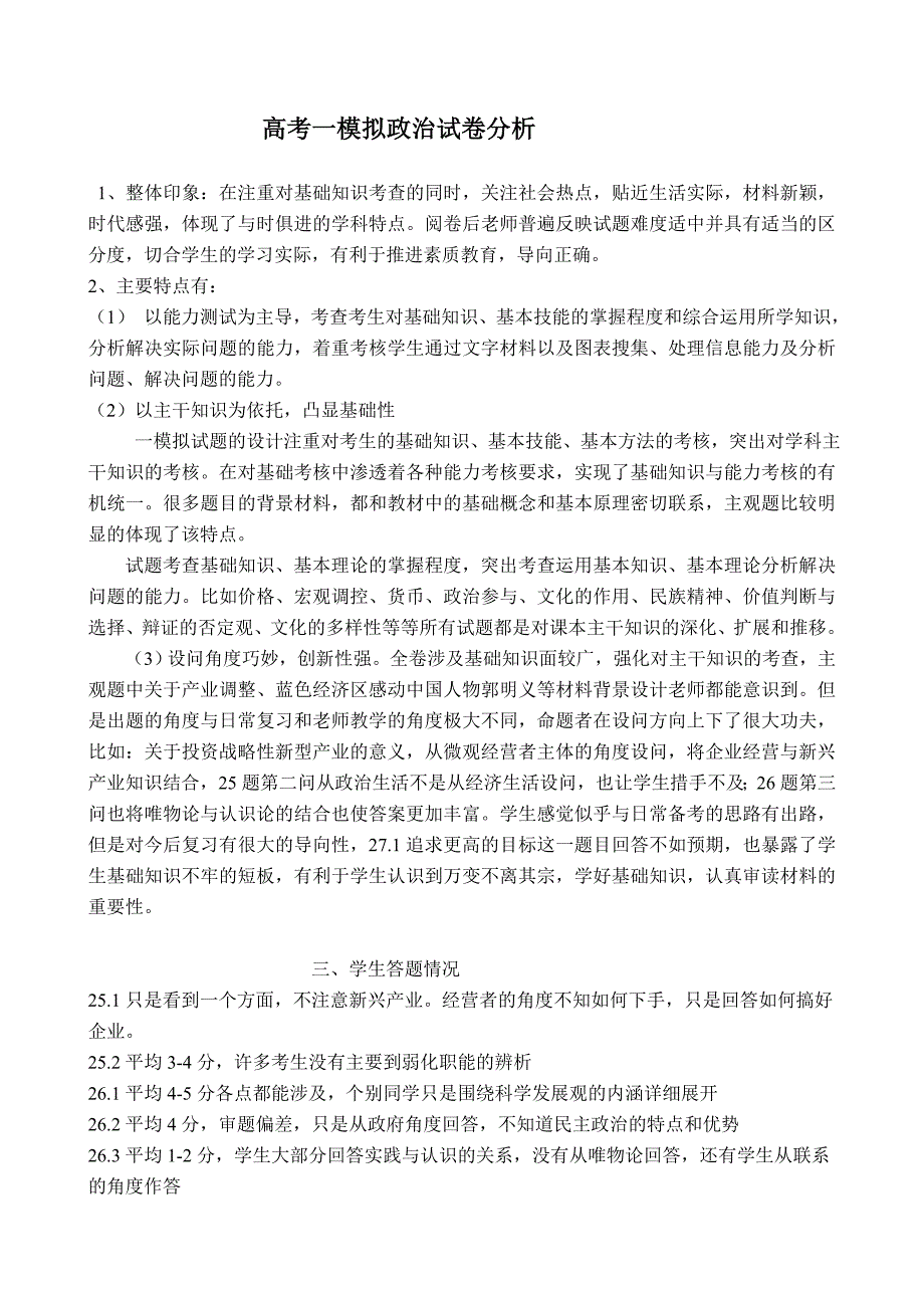 高考一模拟政治试卷分析_第1页