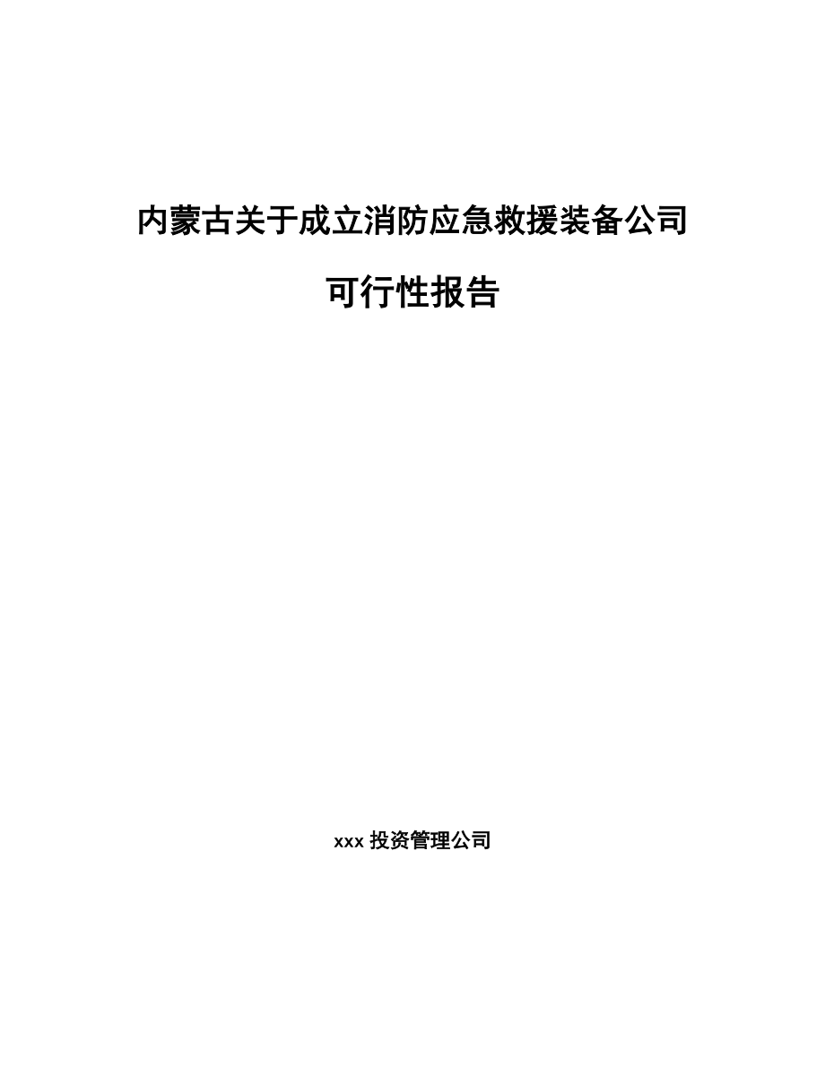 内蒙古关于成立消防应急救援装备公司可行性报告_第1页