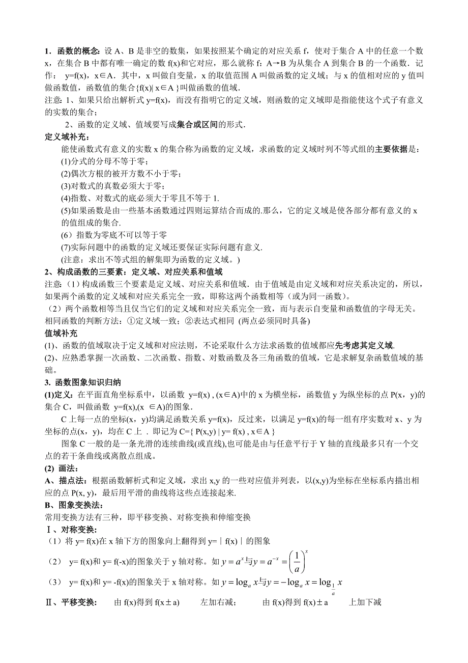 新课标人教A版高一数学必修1知识点总结.doc_第3页