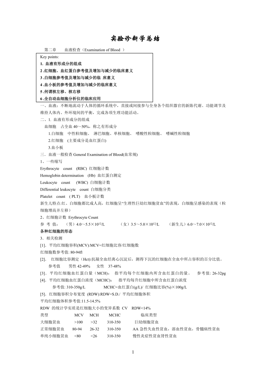 实验诊断学总结_第1页