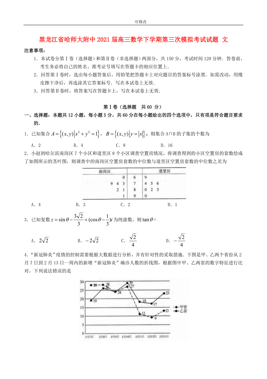 黑龙江省哈师大附中2021届高三数学下学期第三次模拟考试试题 文_第1页