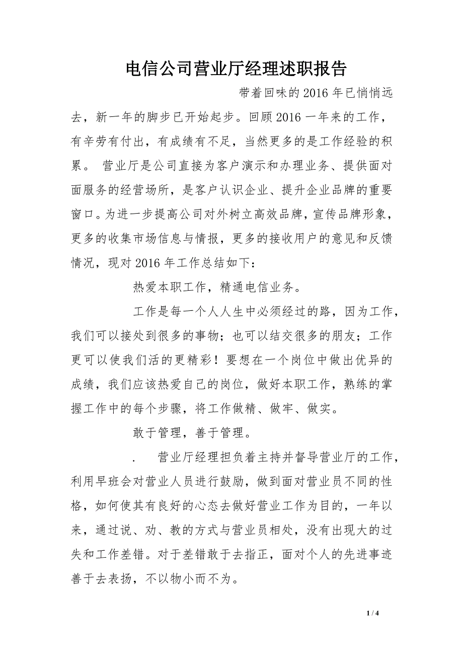 电信公司营业厅经理述职报告_第1页