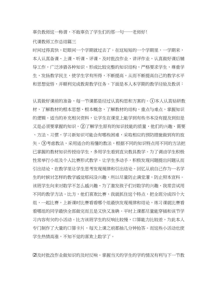 2023年代课教师工作总结优秀.docx_第5页