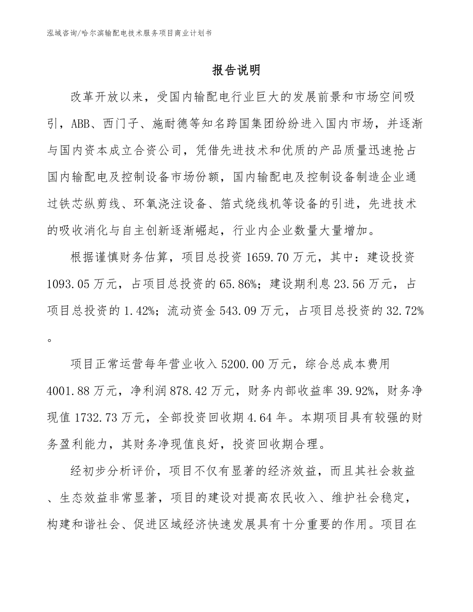 哈尔滨输配电技术服务项目商业计划书模板_第1页