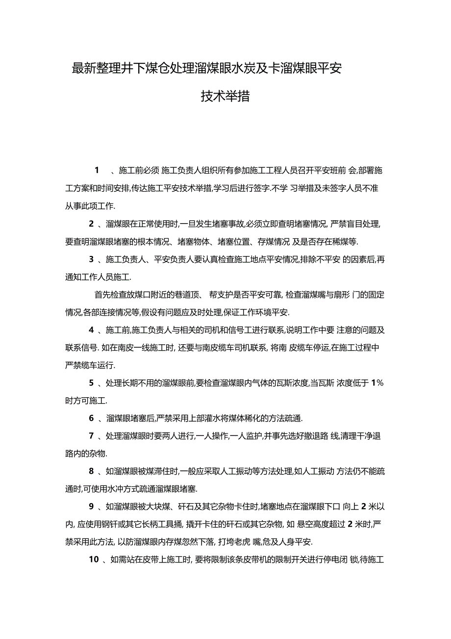 最新整理井下煤仓处理溜煤眼水炭及卡溜煤眼安全技术措施x_第1页