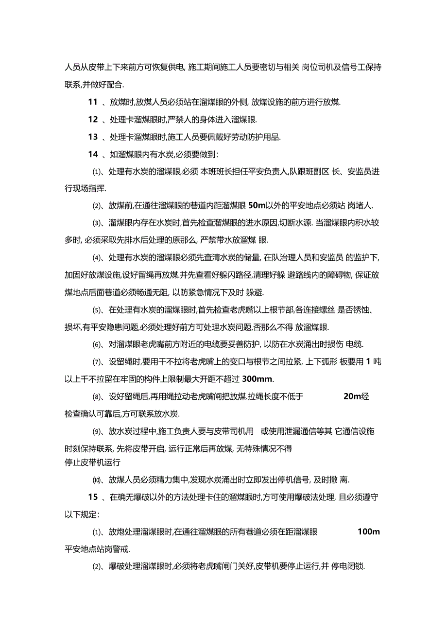 最新整理井下煤仓处理溜煤眼水炭及卡溜煤眼安全技术措施x_第2页