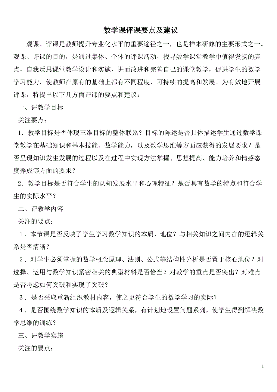 数学课评课要素及名师评课范文.doc_第1页