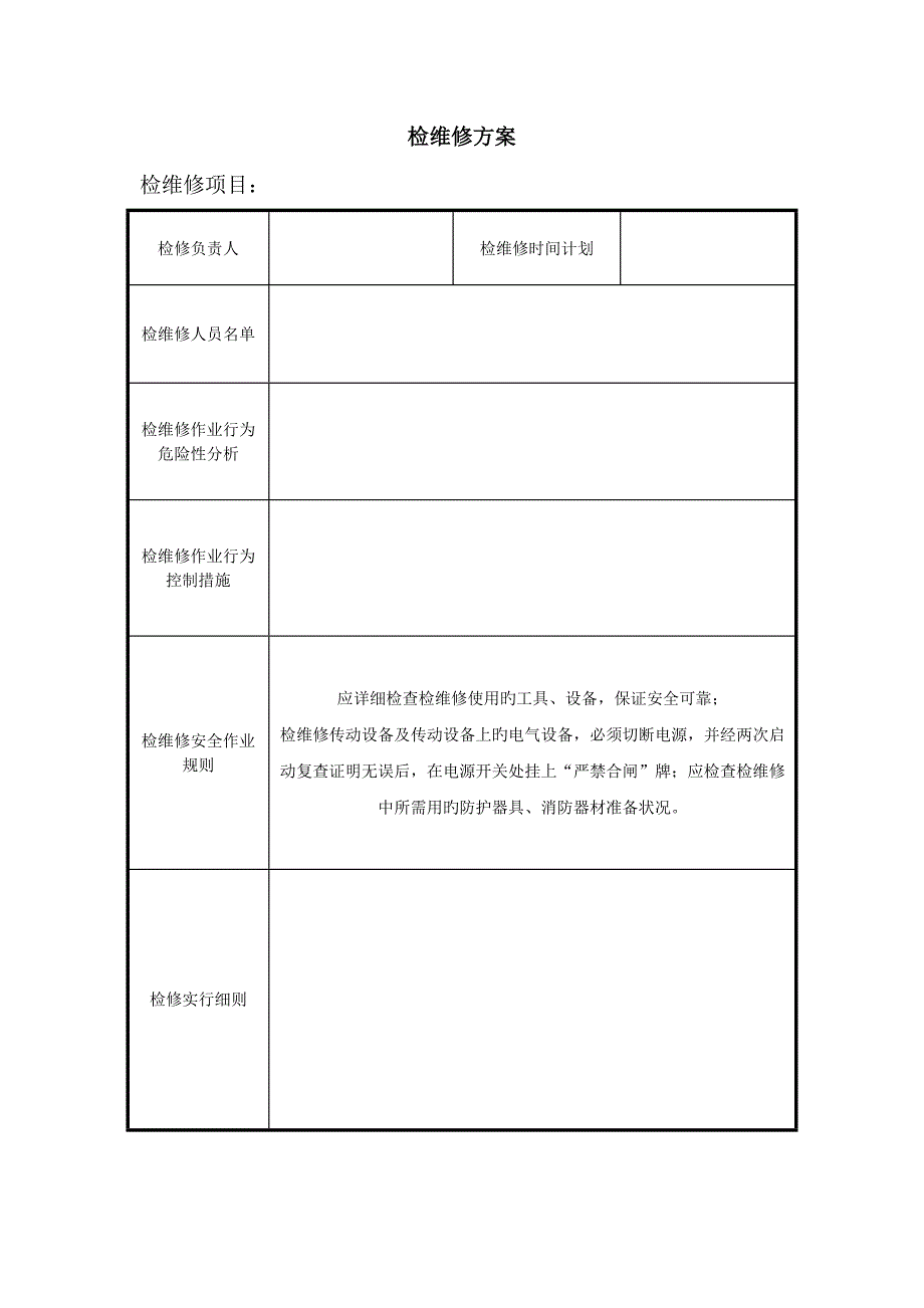 设备检维修方案修订_第4页