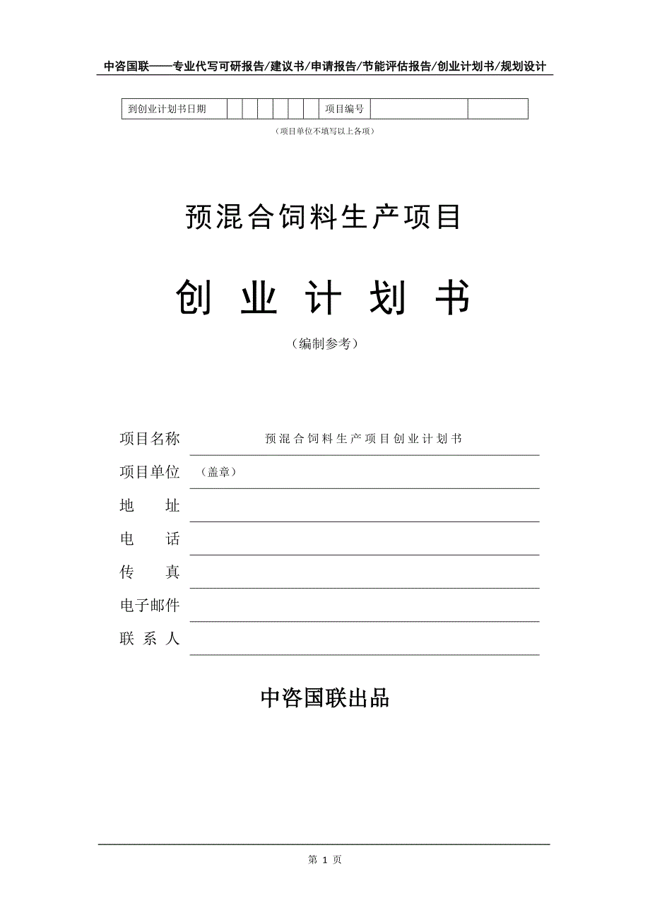 预混合饲料生产项目创业计划书写作模板_第2页