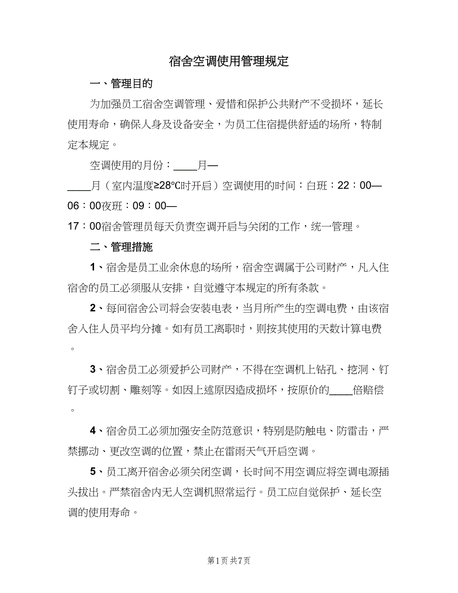 宿舍空调使用管理规定（五篇）_第1页