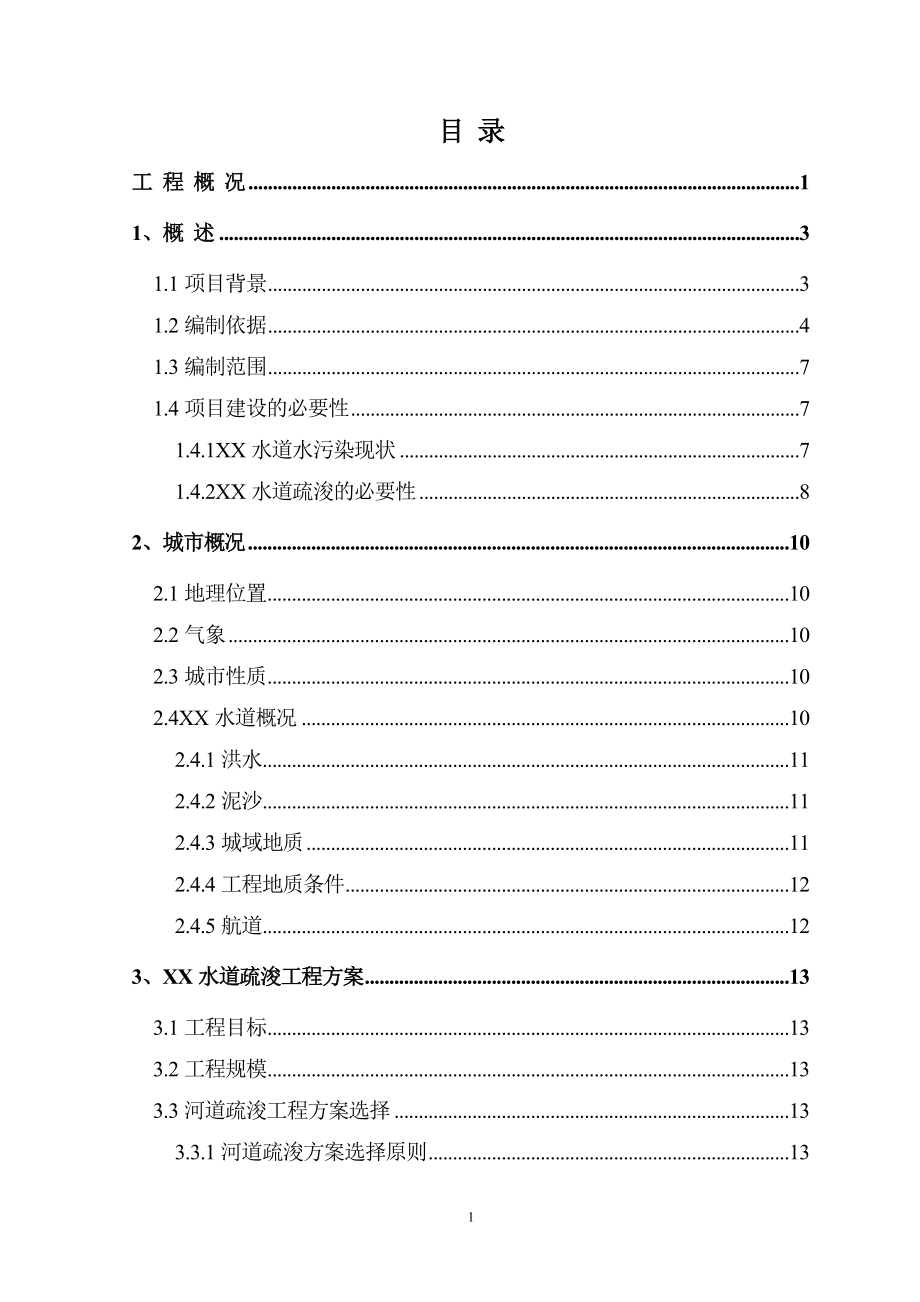 河流环境疏浚及底泥处置工程项目策划书.doc_第2页