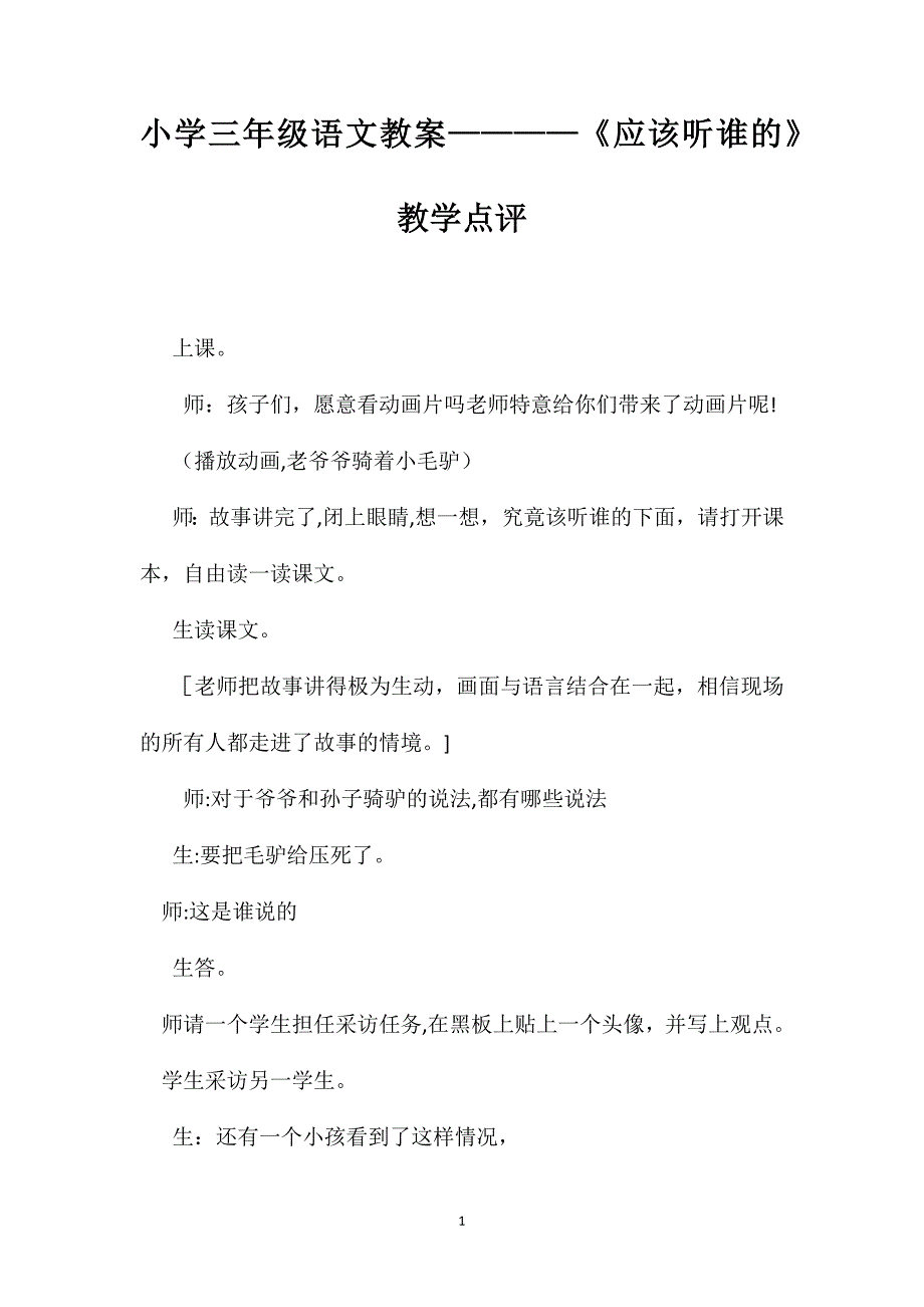 小学三年级语文教案应该听谁的教学点评_第1页