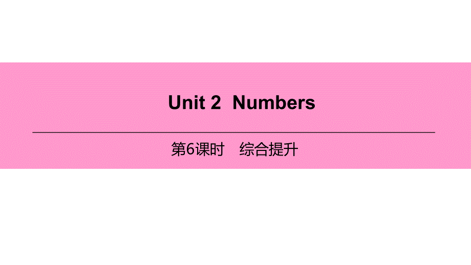 Unit2第6课时综合提升_第1页