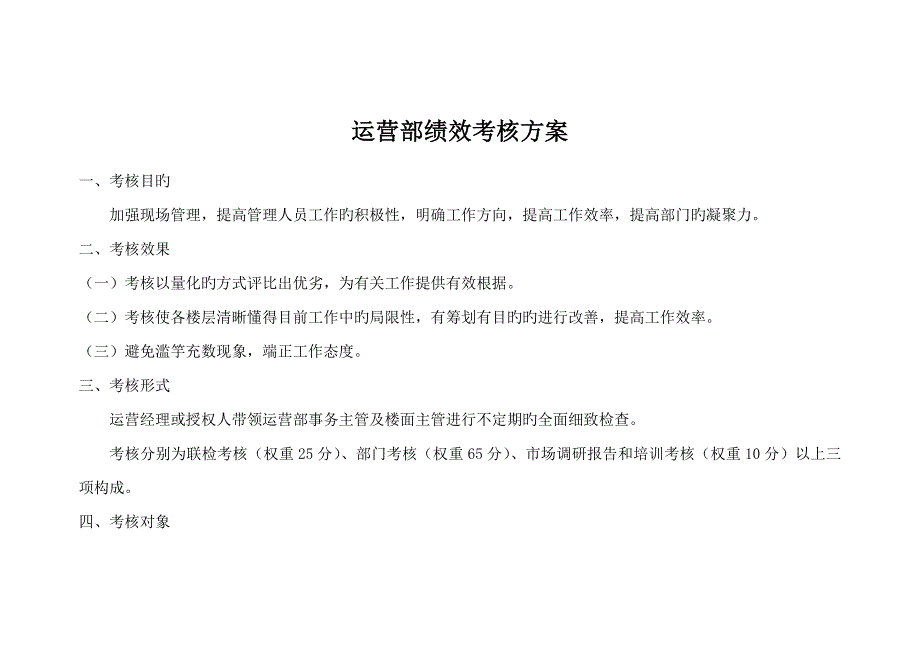 运营部绩效考评专题方案_第1页