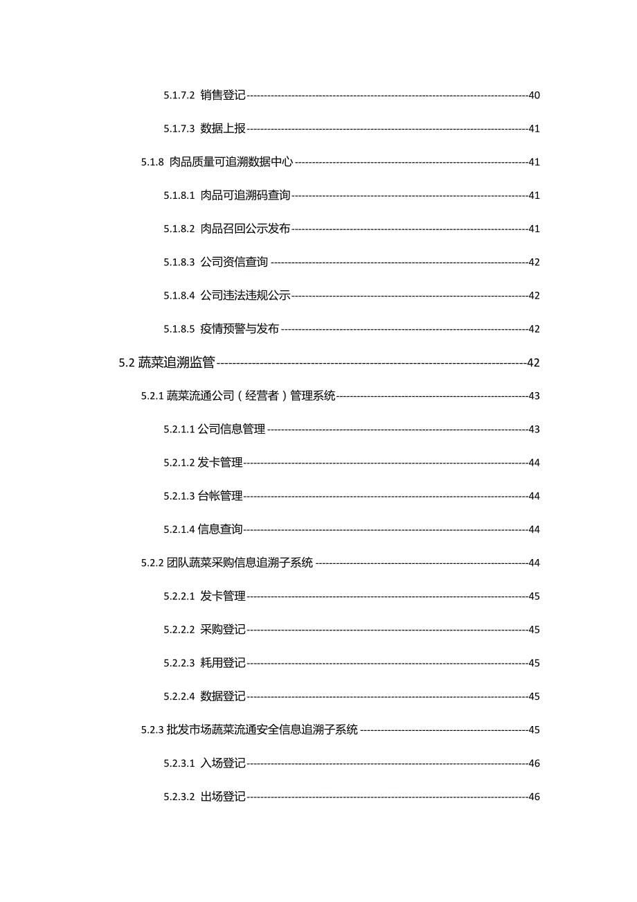 农产品质量安全信息可追溯平台建设专题方案_第5页