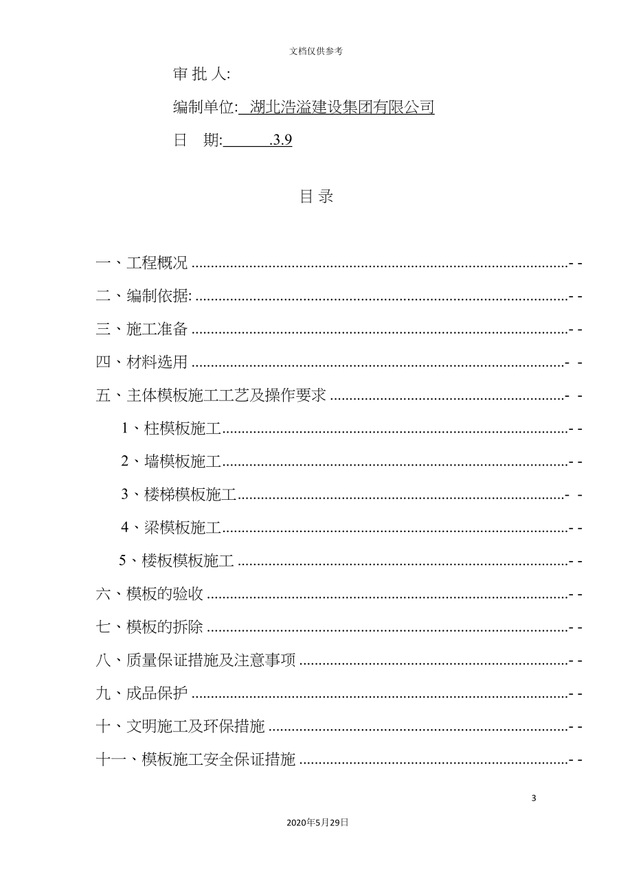 主体模板工程施工工艺与操作要求.doc_第3页