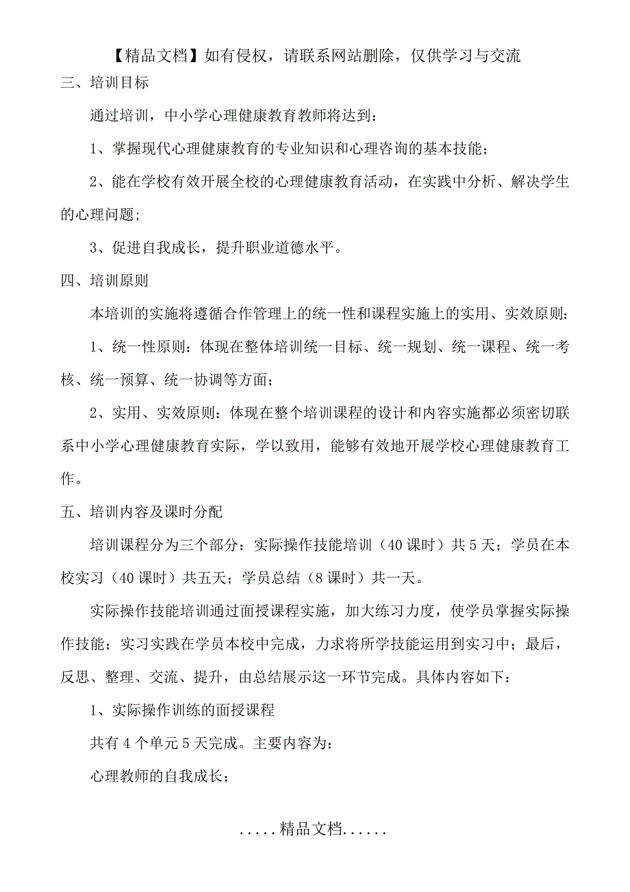 中小学心理健康教育教师技能培训方案_第3页