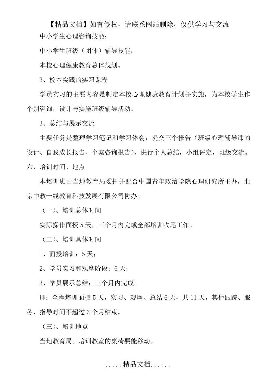 中小学心理健康教育教师技能培训方案_第4页