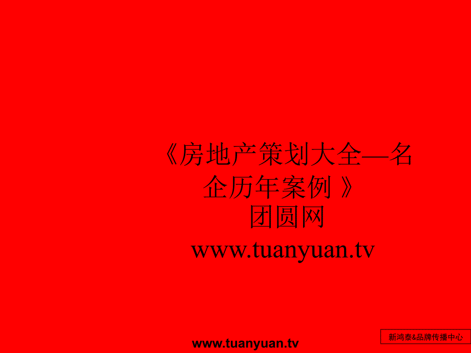 湖北襄樊卧龙的项整合推广的策略_第1页