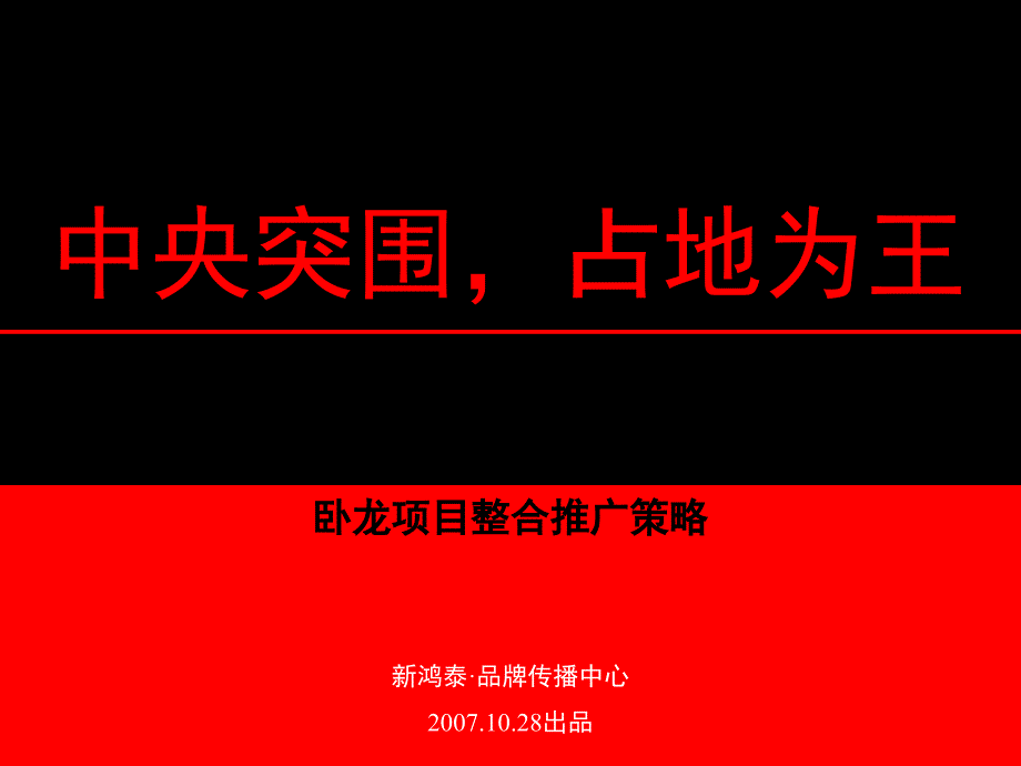 湖北襄樊卧龙的项整合推广的策略_第2页