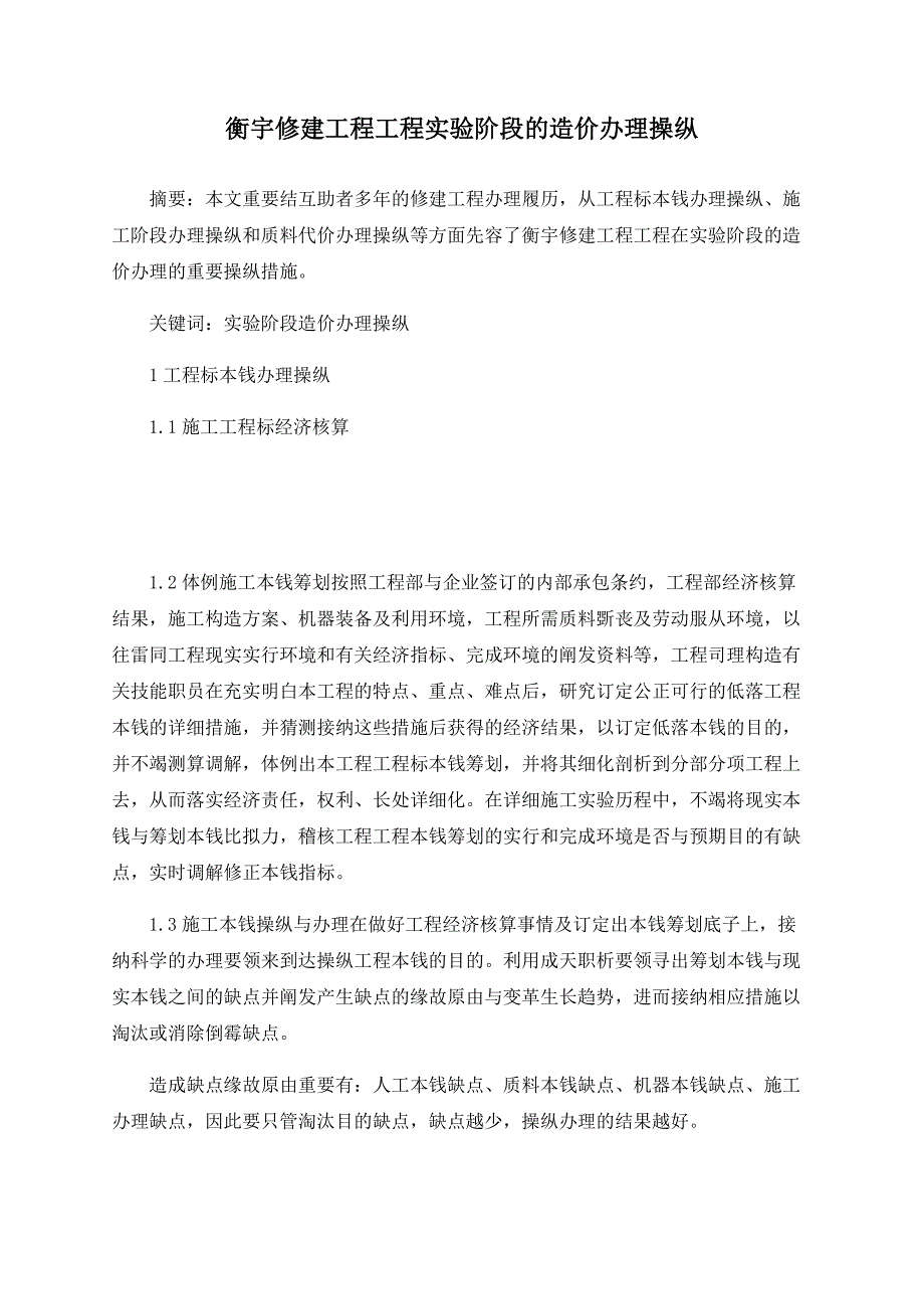 房屋建筑工程项目实施阶段的造价管理控制.doc_第1页