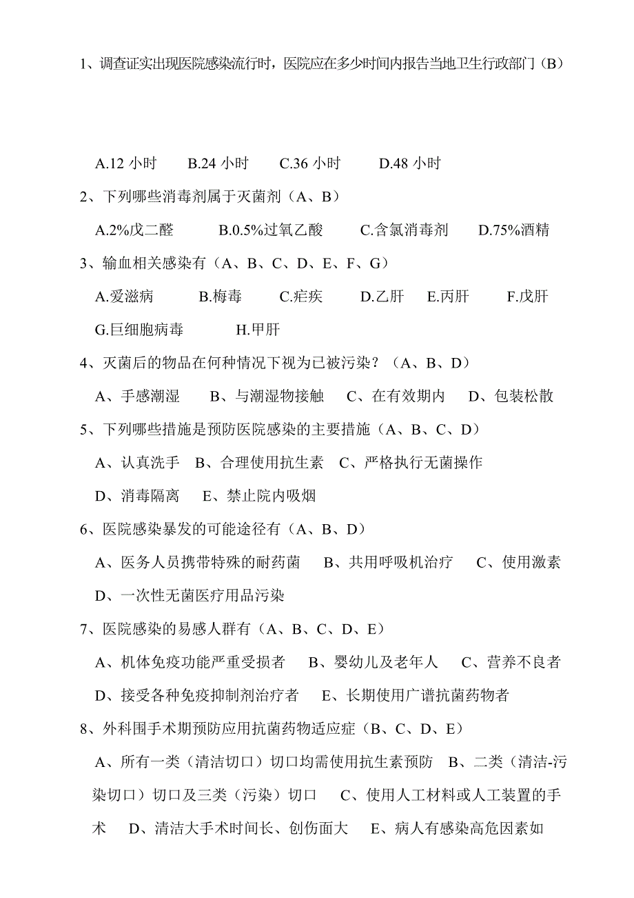 院内感染试题(答案)_第4页