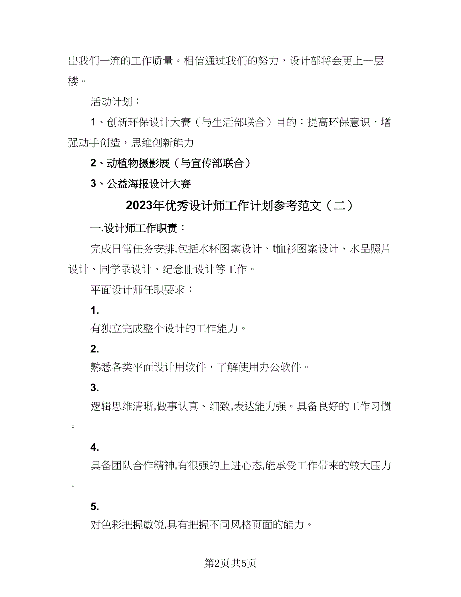 2023年优秀设计师工作计划参考范文（2篇）.doc_第2页