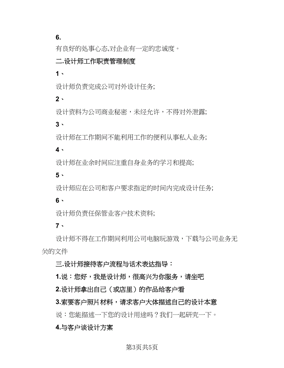 2023年优秀设计师工作计划参考范文（2篇）.doc_第3页