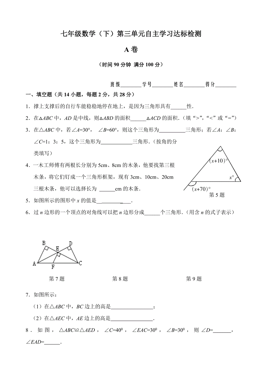 七年级数学第7章（三角形）单元测试试卷_第1页