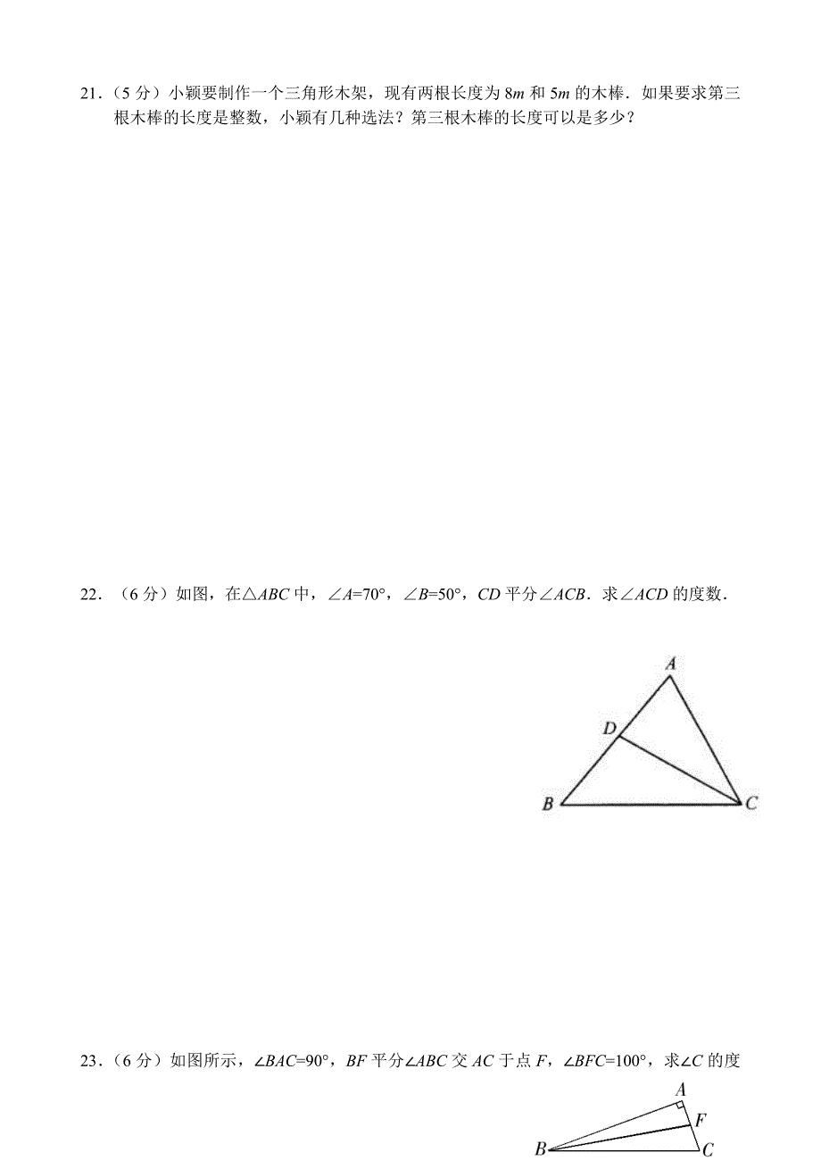 七年级数学第7章（三角形）单元测试试卷_第4页