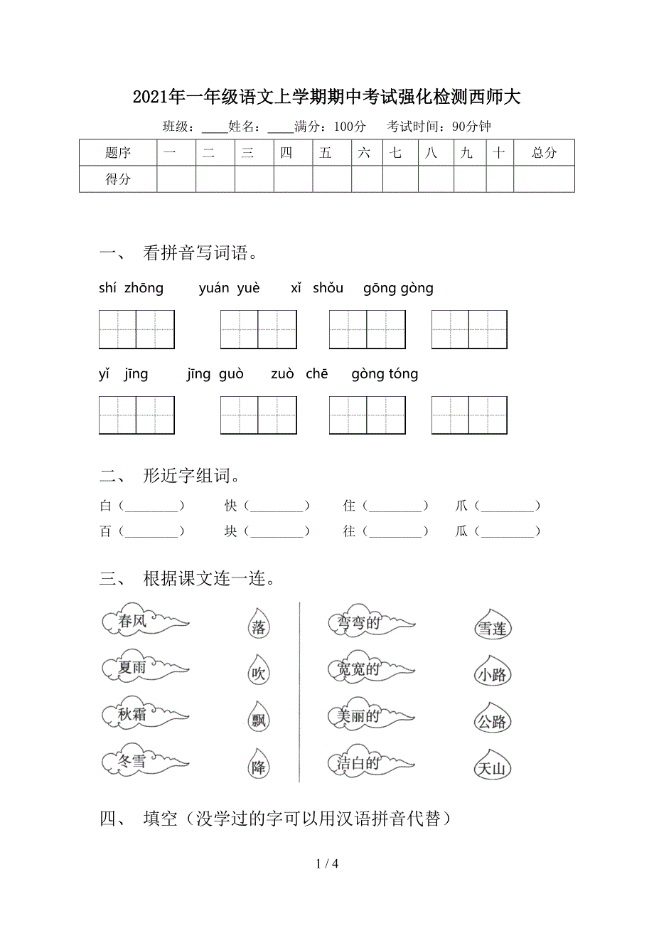 一年级语文上学期期中考试强化检测西师大_第1页