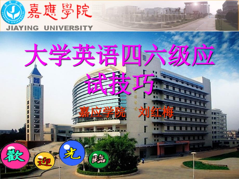 大学英语四六级应试技巧_第1页