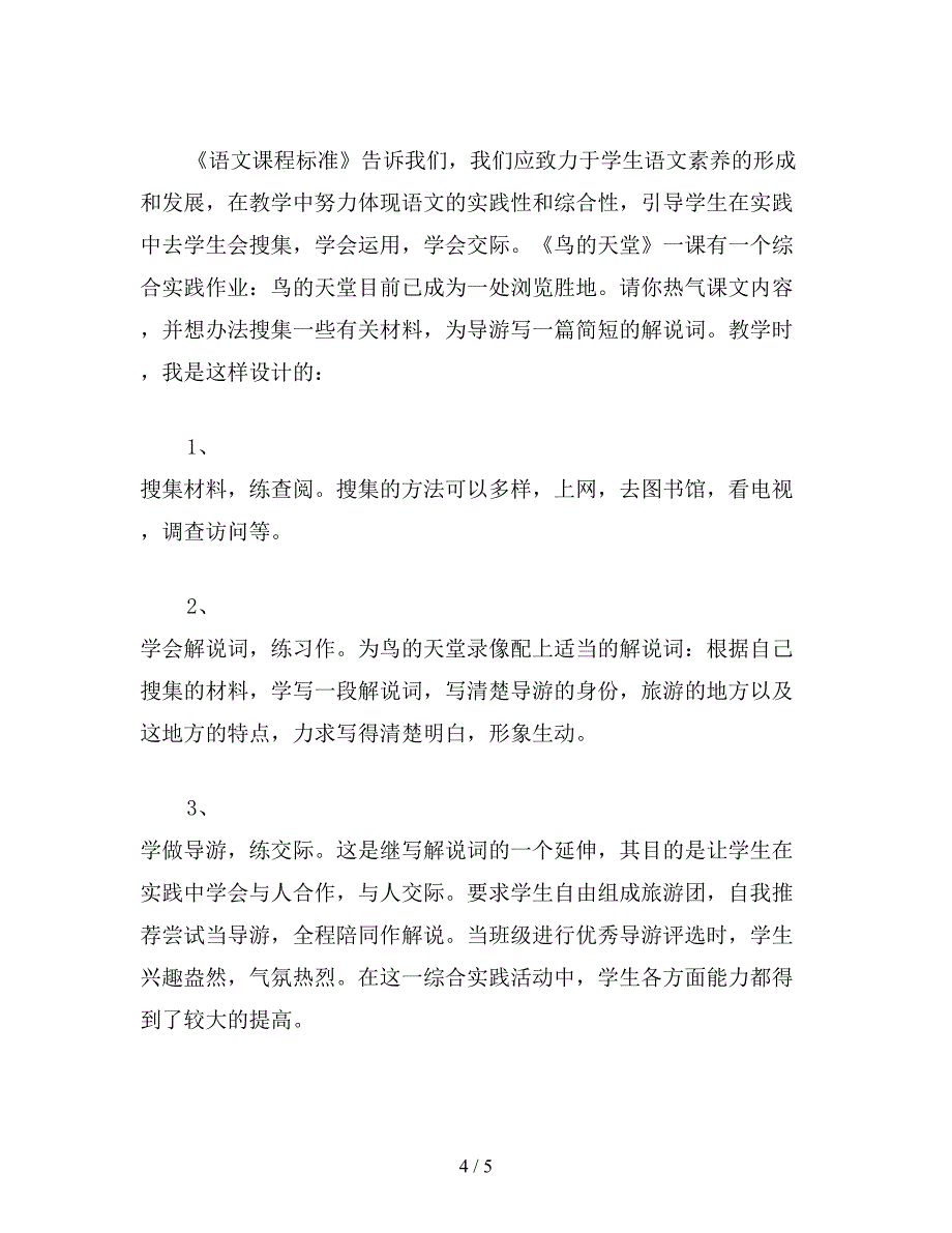 【教育资料】小学语文六年级下册教案：自主-探究-实践——《鸟的天堂》教学设计.doc_第4页