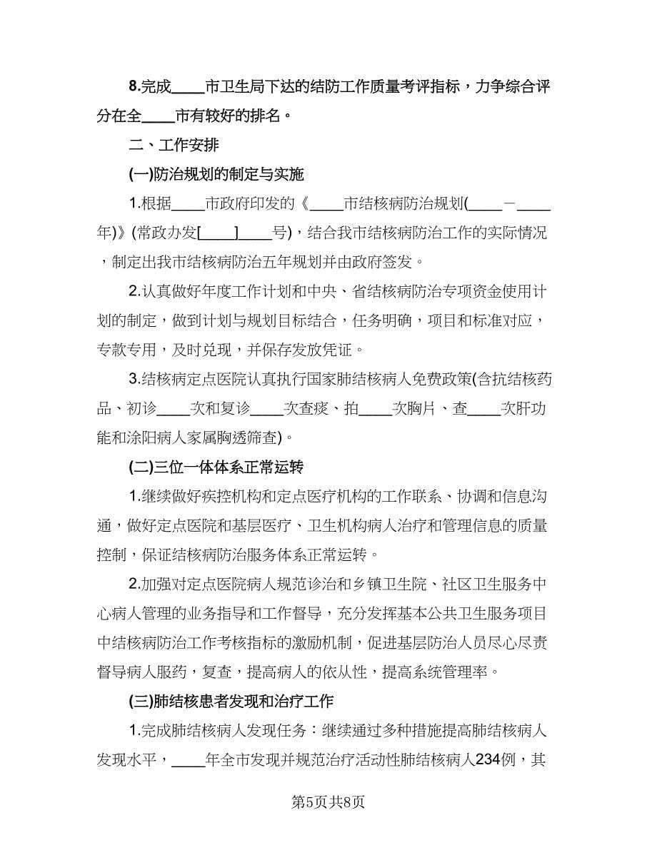 学校结核病防治工作计划标准范本（2篇）.doc_第5页