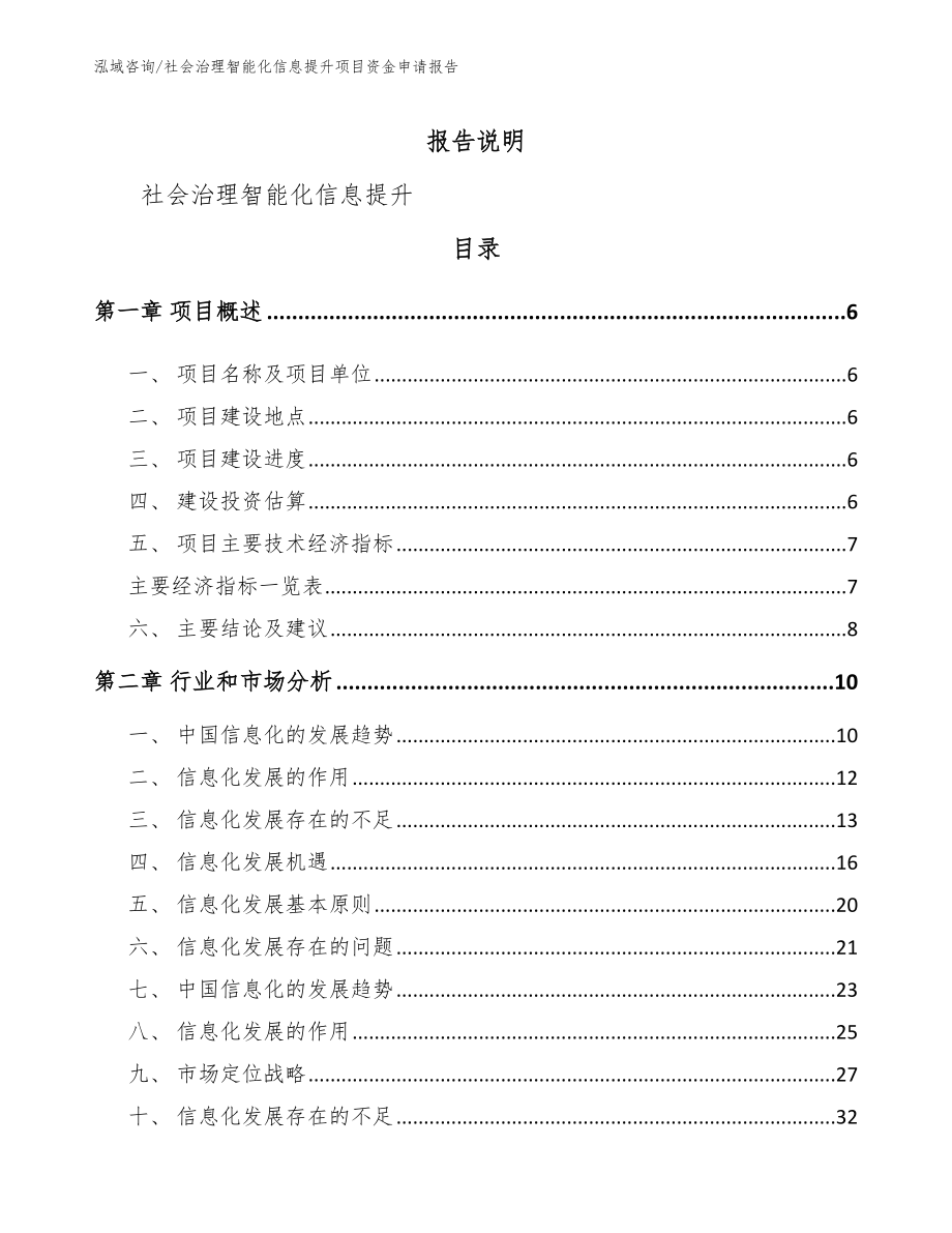 社会治理智能化信息提升项目资金申请报告_模板范本_第2页