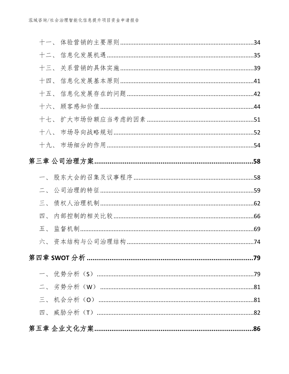 社会治理智能化信息提升项目资金申请报告_模板范本_第3页