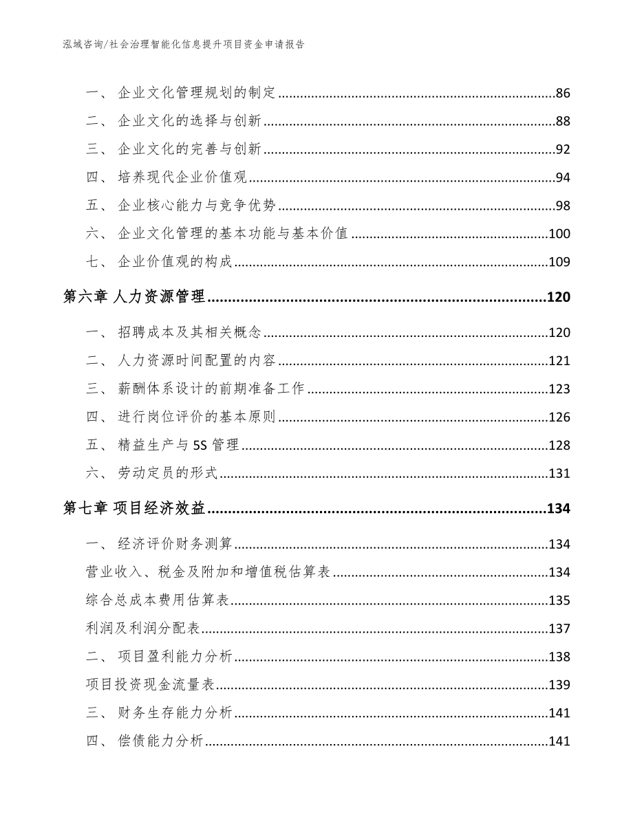 社会治理智能化信息提升项目资金申请报告_模板范本_第4页