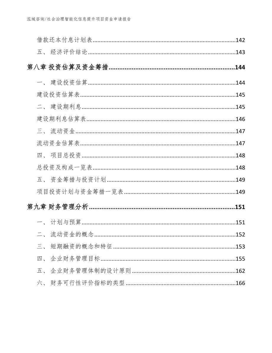 社会治理智能化信息提升项目资金申请报告_模板范本_第5页