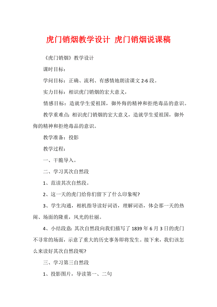 虎门销烟教学设计 虎门销烟说课稿_第1页