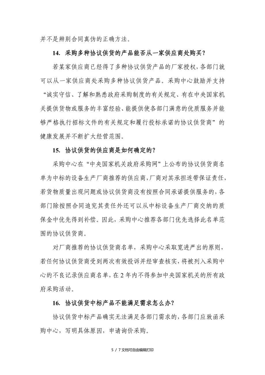 基于政府采购中协议供货采购方式的有关说明_第5页