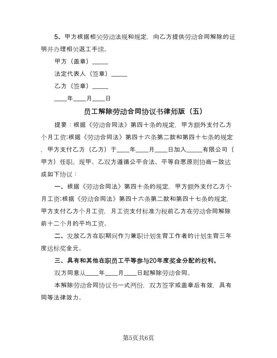 员工解除劳动合同协议书律师版（5篇）_第5页